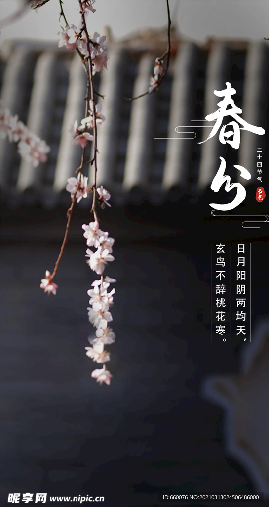 春分