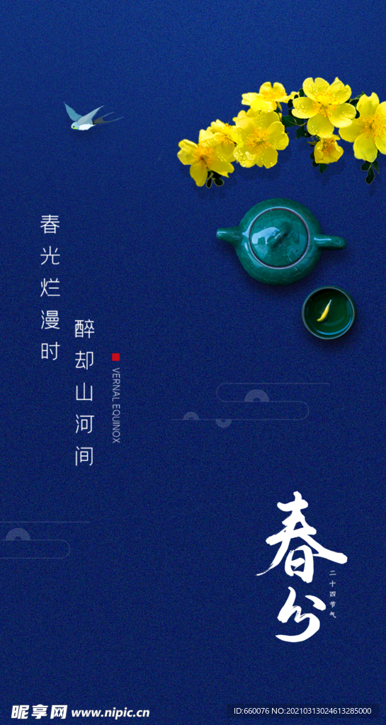 春分