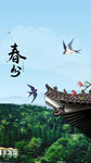 春分