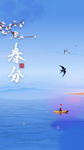 春分