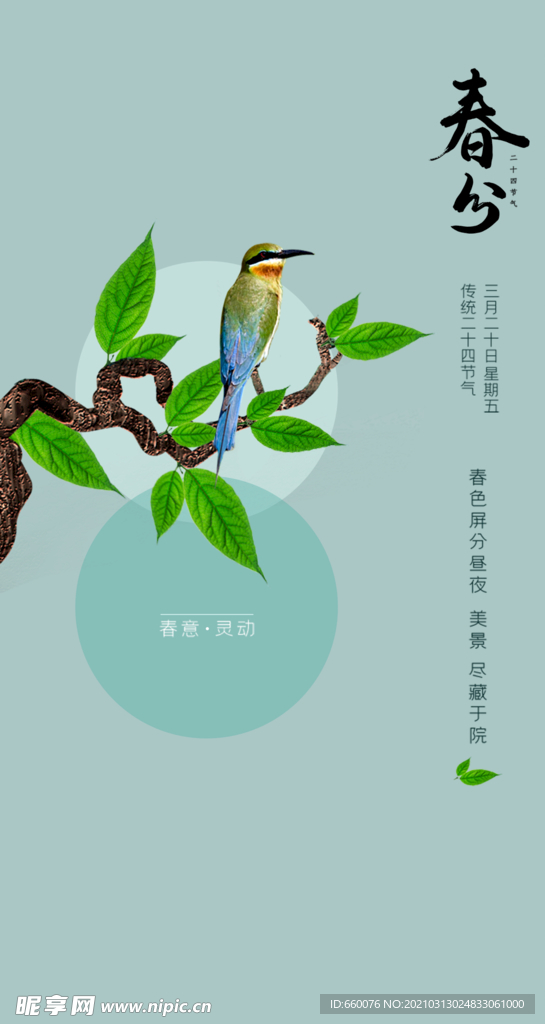 春分