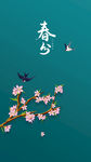 春分
