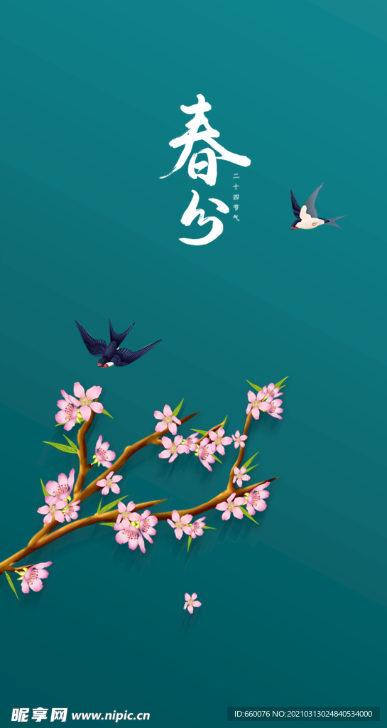 春分