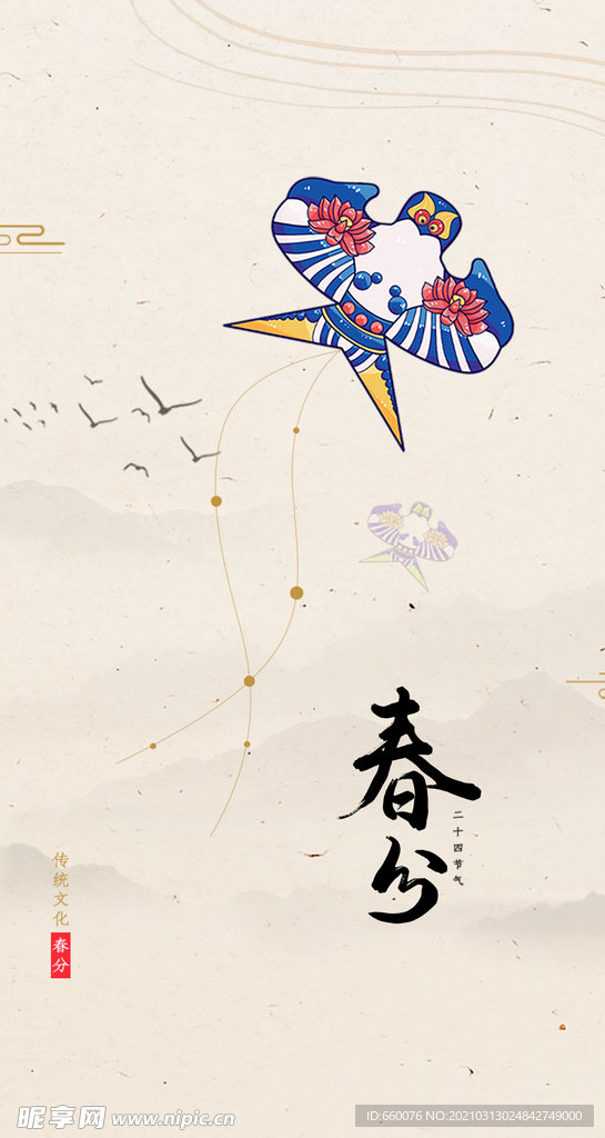 春分