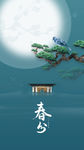 春分