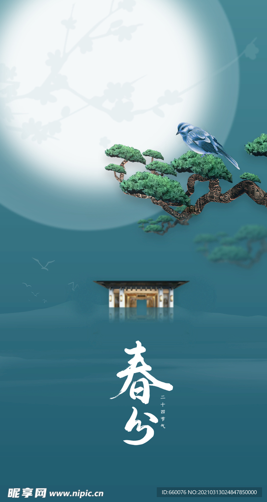 春分