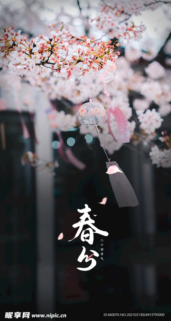 春分