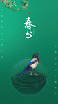 春分