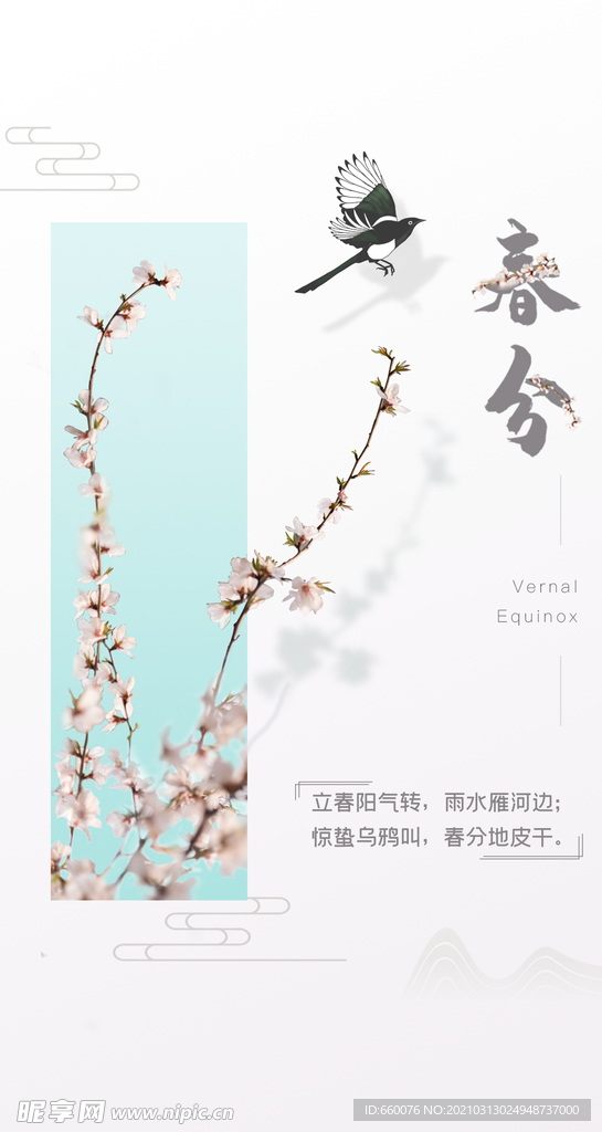 春分