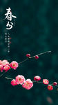 春分