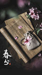 春分