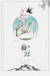 春分