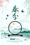 春分