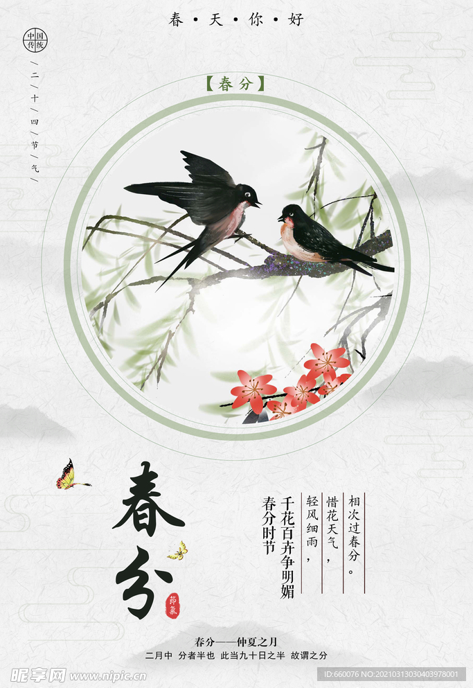 春分