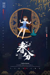 春分