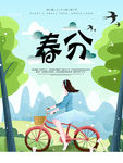 春分