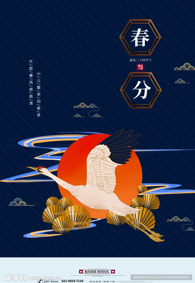 春分