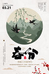 春分