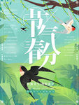 春分