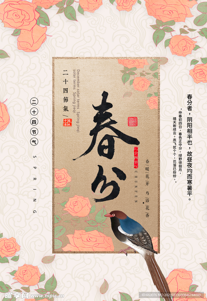 春分
