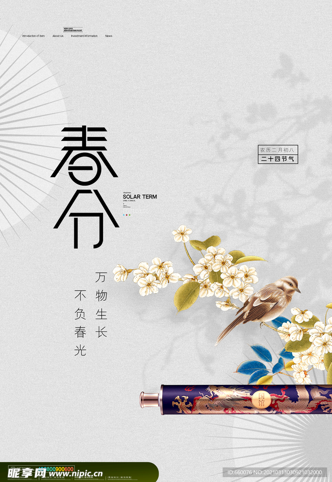 春分