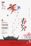 春分