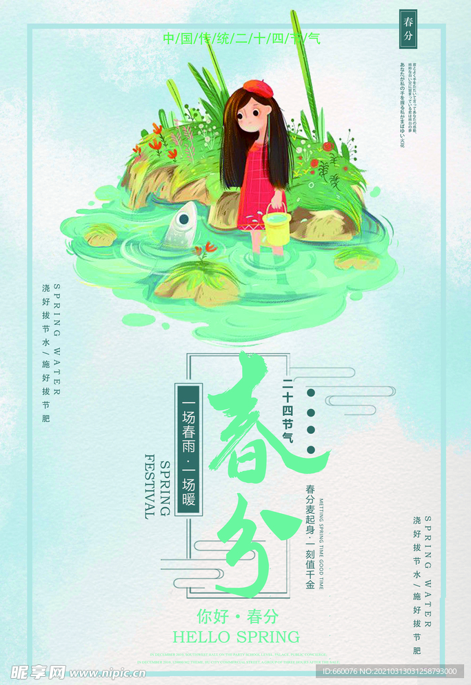 春分