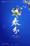 春分