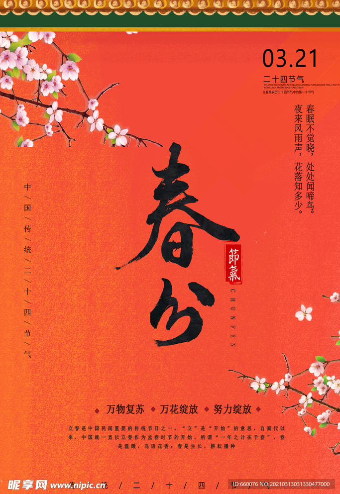 春分