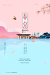 春分