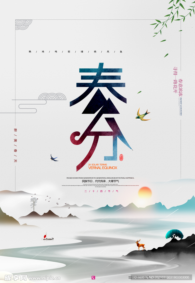 春分