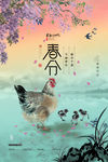 春分