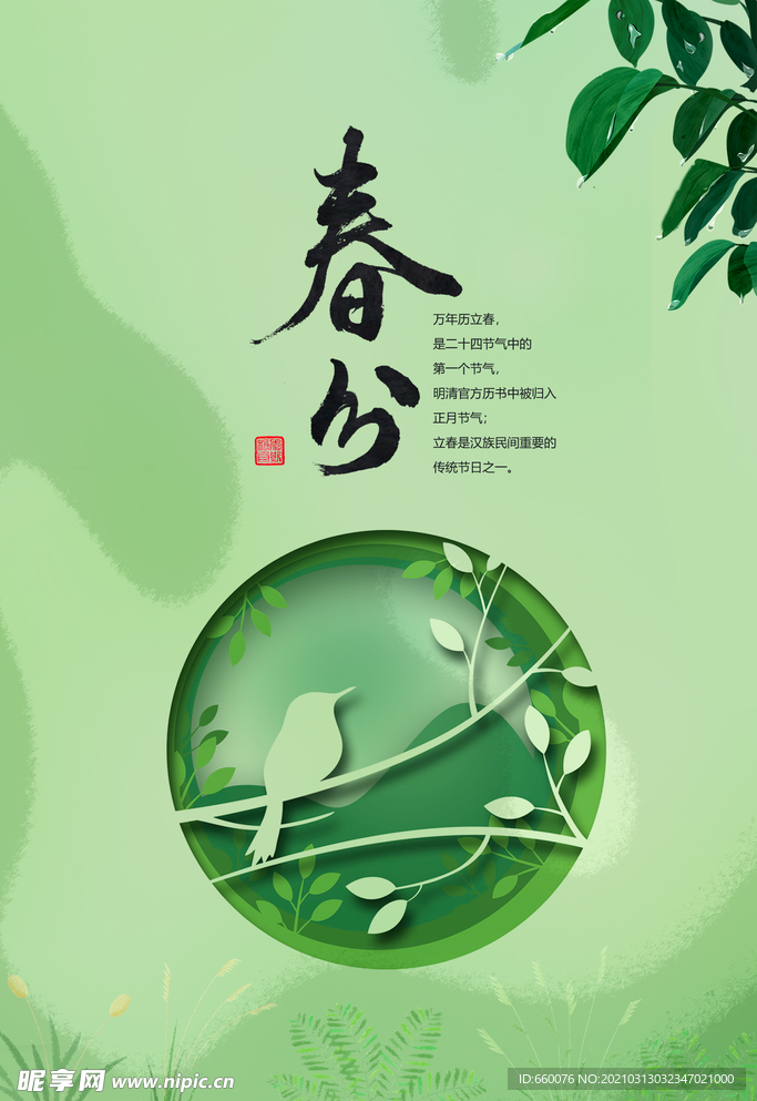春分
