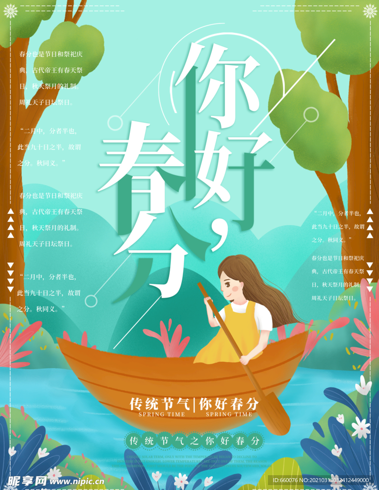 春分