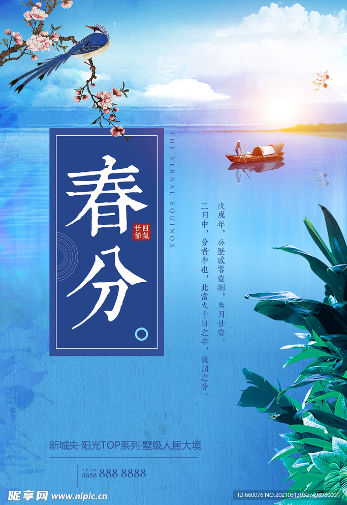 春分