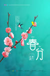 春分