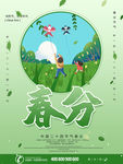 春分