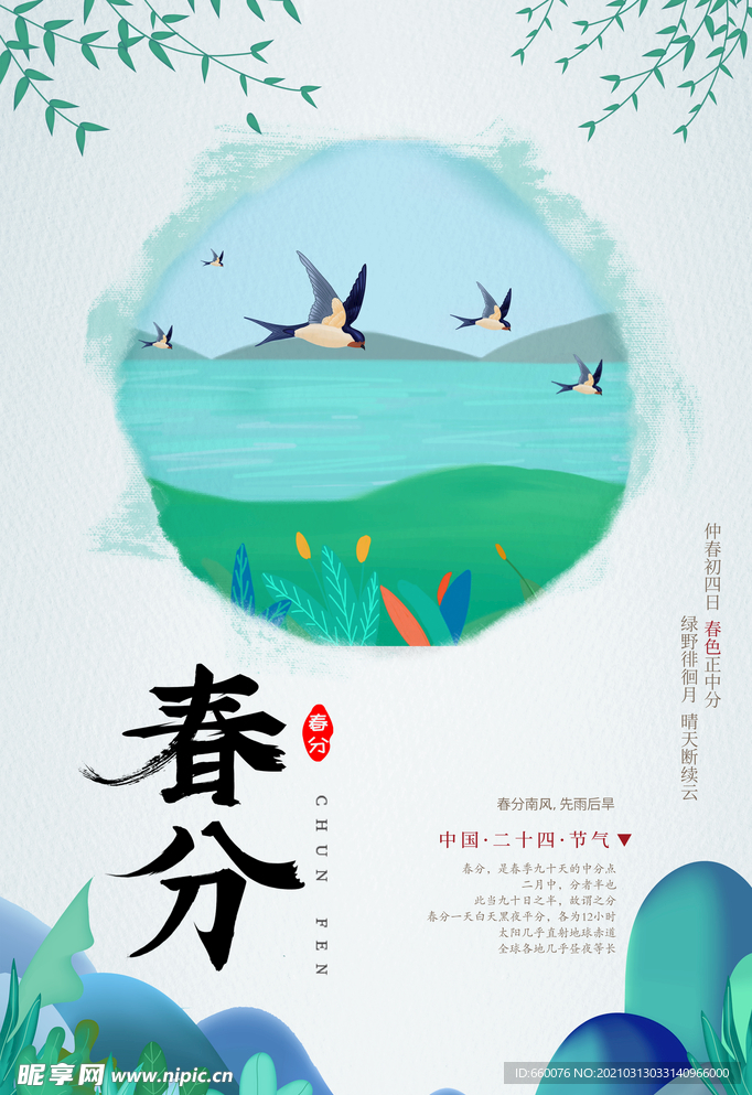 春分