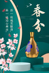 春分