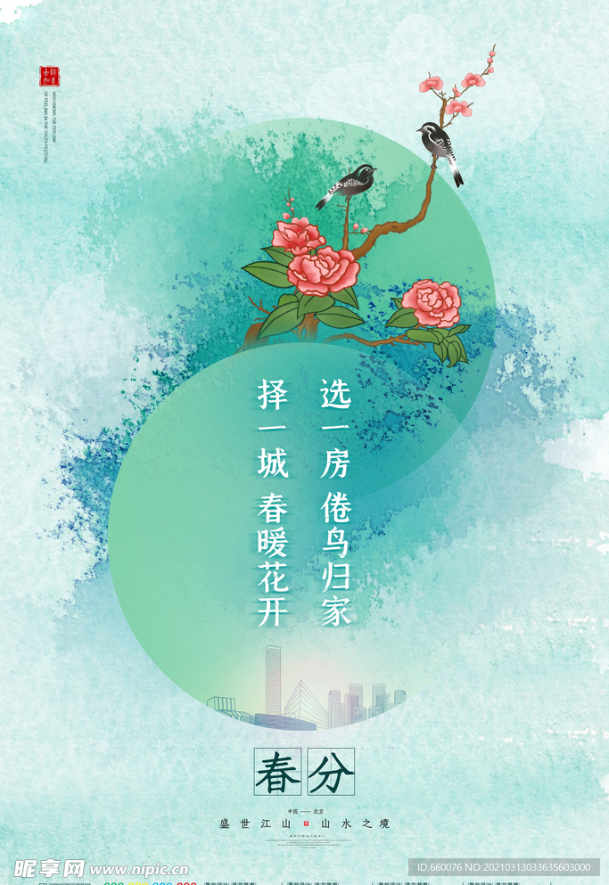 春分