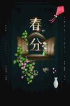 春分