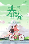 春分