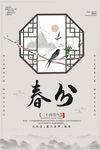 春分