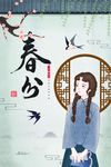 春分