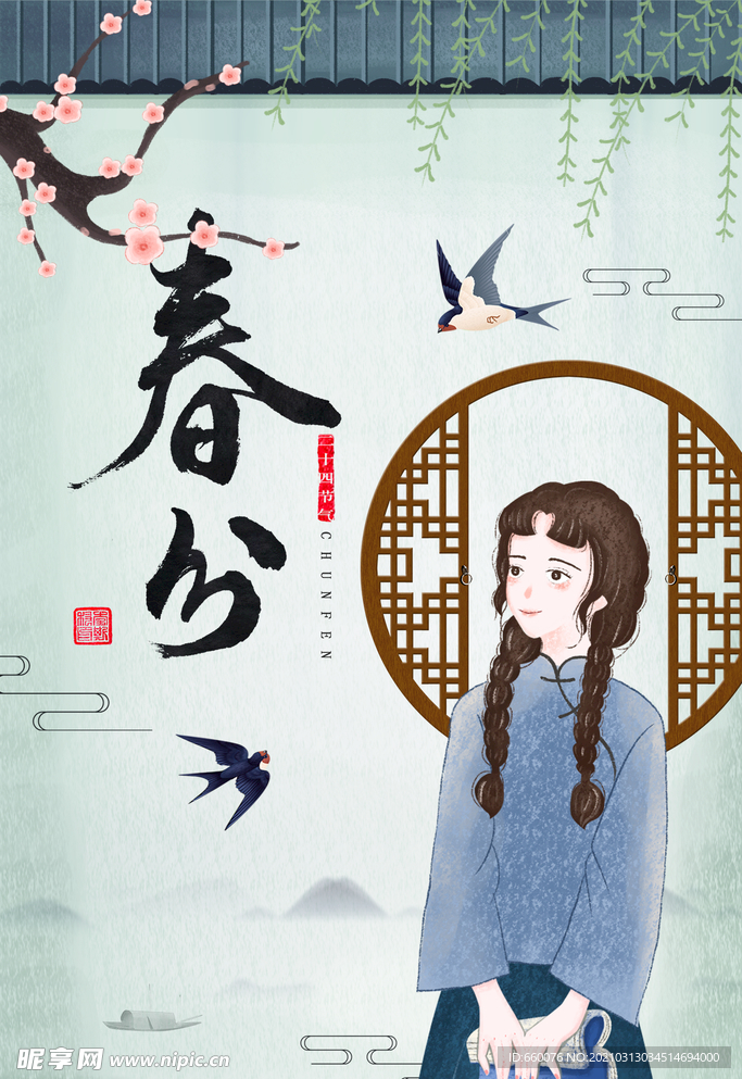 春分