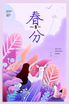 春分