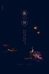 春分