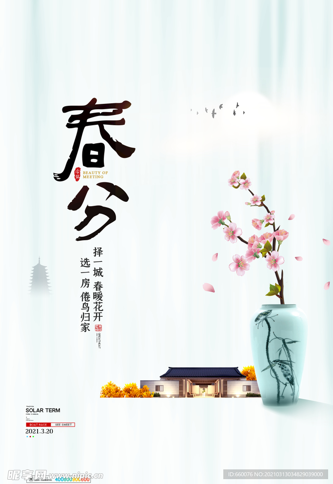 春分