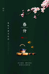 春分