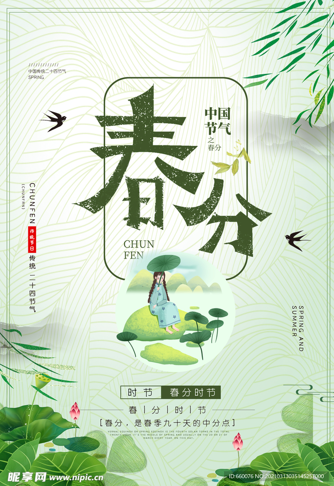 春分